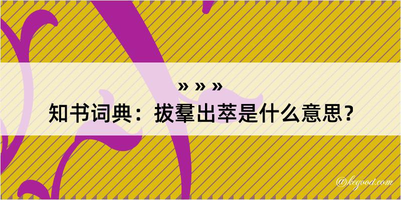 知书词典：拔羣出萃是什么意思？