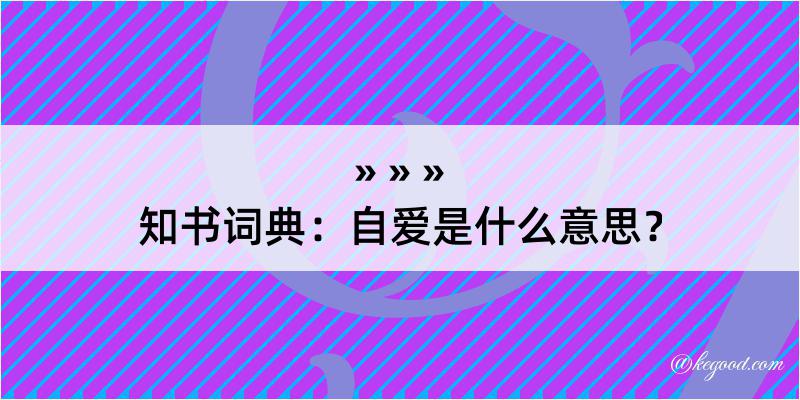 知书词典：自爱是什么意思？