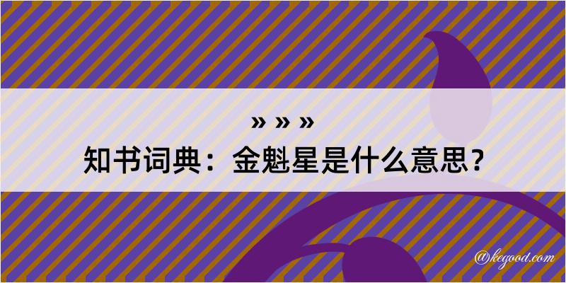 知书词典：金魁星是什么意思？