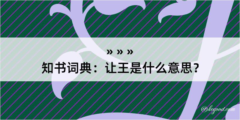 知书词典：让王是什么意思？