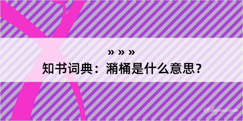 知书词典：潲桶是什么意思？