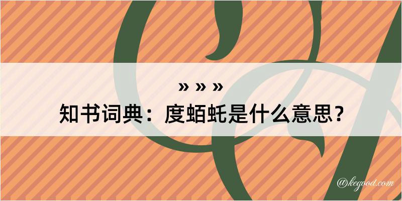 知书词典：度蛨虴是什么意思？