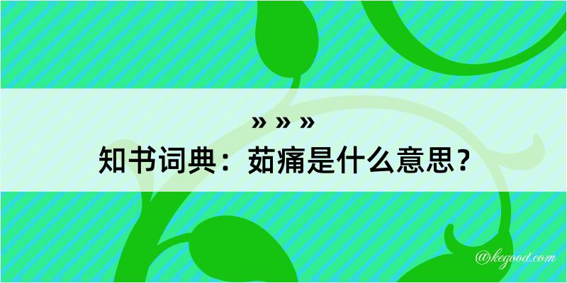 知书词典：茹痛是什么意思？