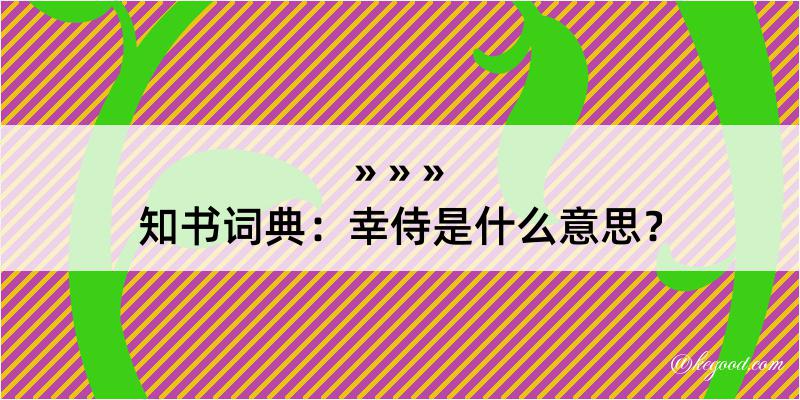 知书词典：幸侍是什么意思？