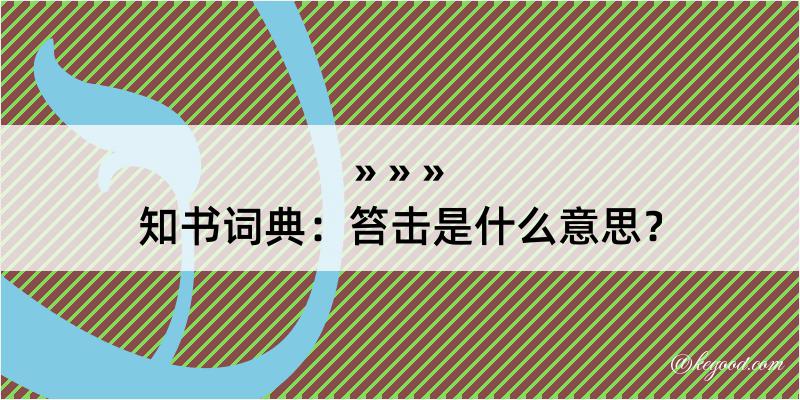 知书词典：笞击是什么意思？