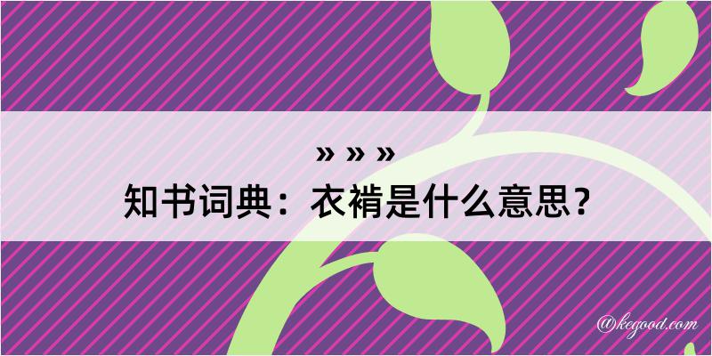 知书词典：衣褃是什么意思？