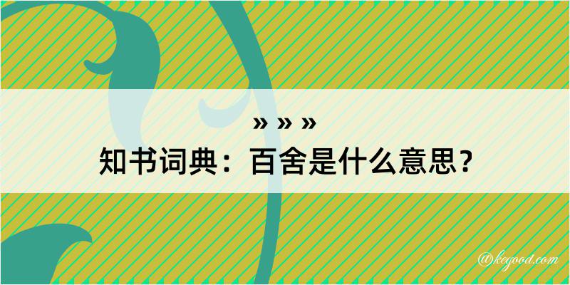 知书词典：百舍是什么意思？