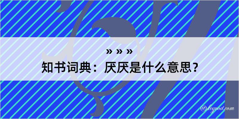 知书词典：厌厌是什么意思？