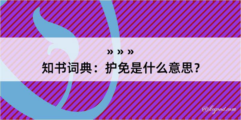 知书词典：护免是什么意思？