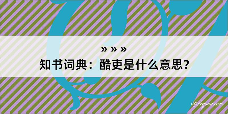 知书词典：酷吏是什么意思？