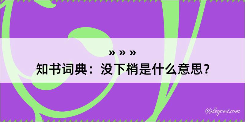 知书词典：没下梢是什么意思？