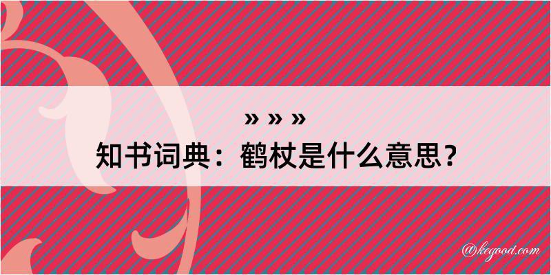 知书词典：鹤杖是什么意思？