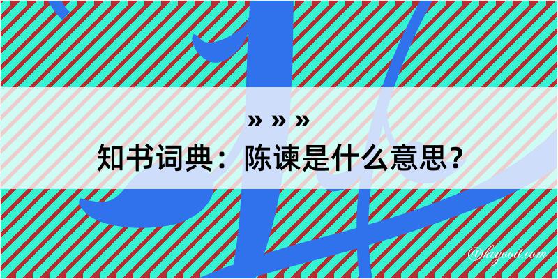 知书词典：陈谏是什么意思？