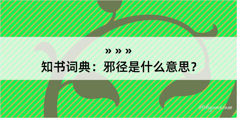 知书词典：邪径是什么意思？