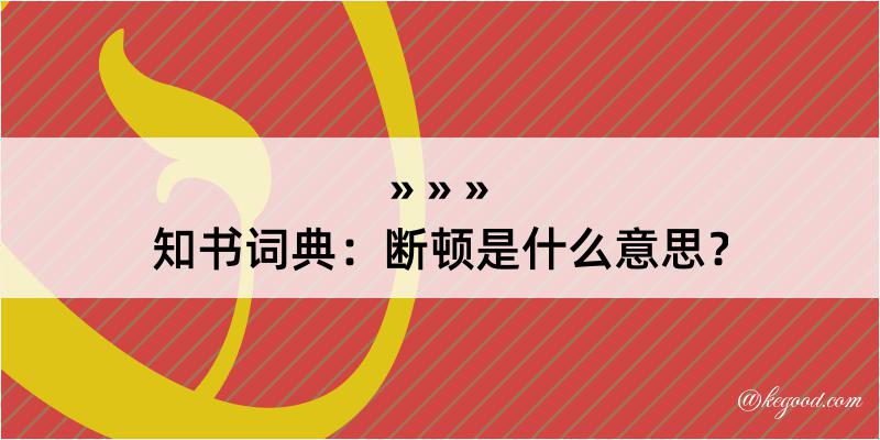 知书词典：断顿是什么意思？