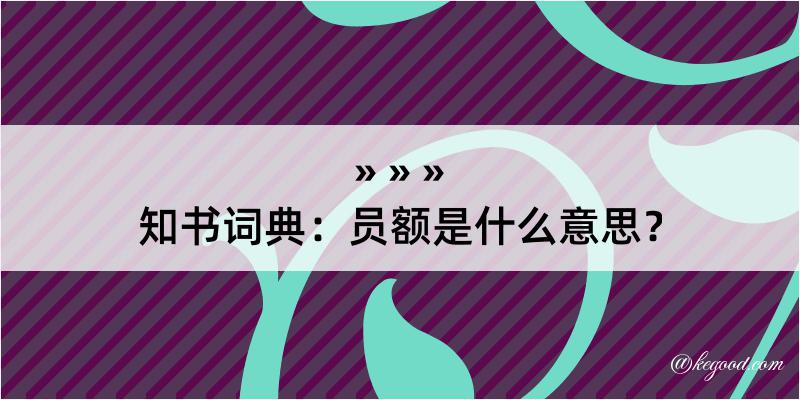 知书词典：员额是什么意思？