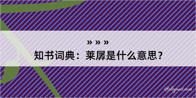 知书词典：莱孱是什么意思？