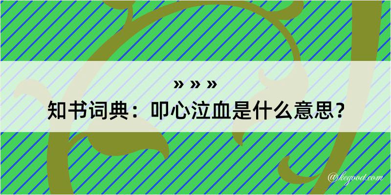 知书词典：叩心泣血是什么意思？