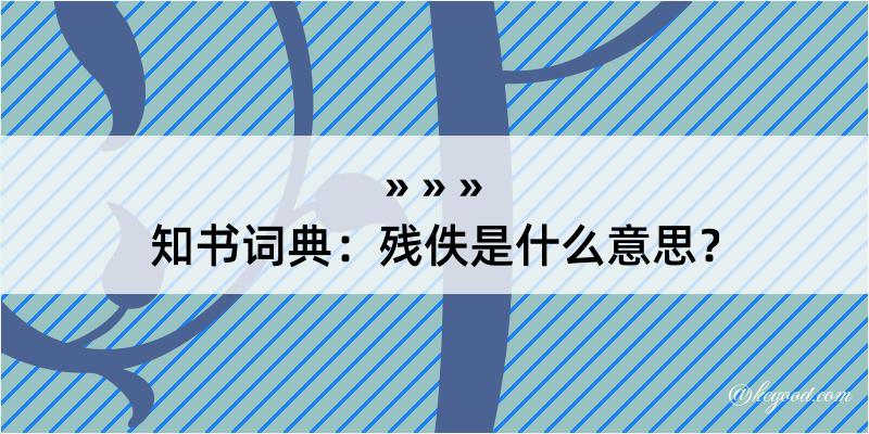 知书词典：残佚是什么意思？