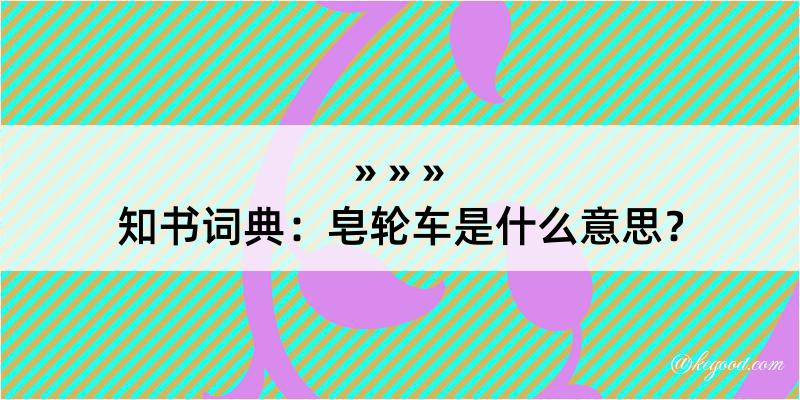 知书词典：皂轮车是什么意思？