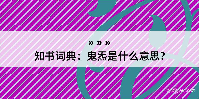 知书词典：鬼炁是什么意思？