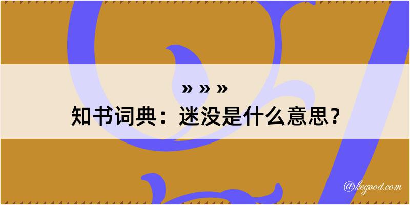 知书词典：迷没是什么意思？