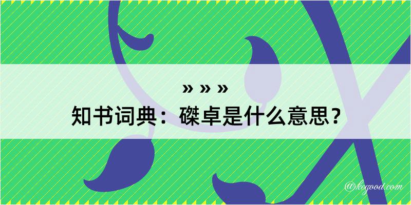 知书词典：磔卓是什么意思？