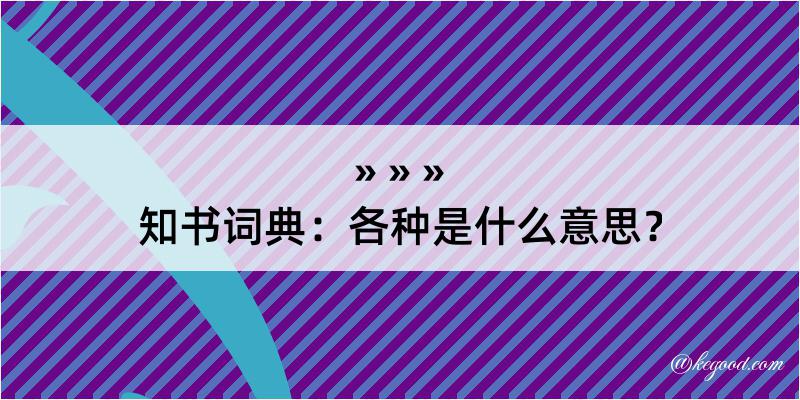 知书词典：各种是什么意思？