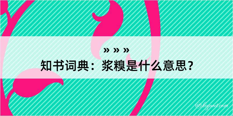 知书词典：浆糗是什么意思？