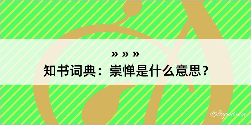 知书词典：崇惮是什么意思？