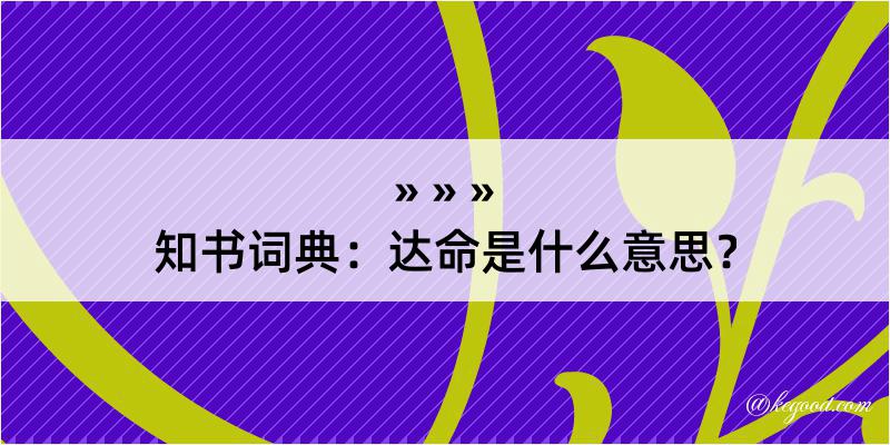 知书词典：达命是什么意思？