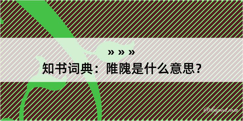 知书词典：陮隗是什么意思？