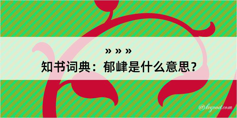 知书词典：郁峍是什么意思？