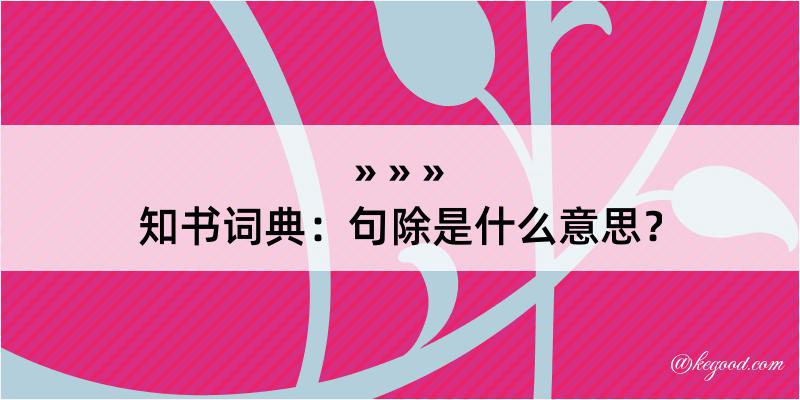 知书词典：句除是什么意思？