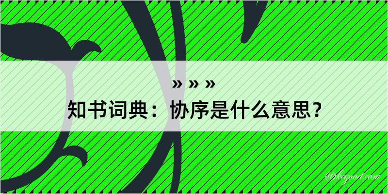 知书词典：协序是什么意思？