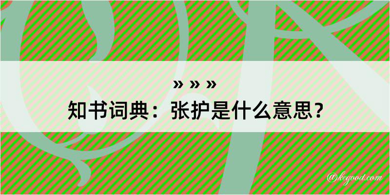 知书词典：张护是什么意思？