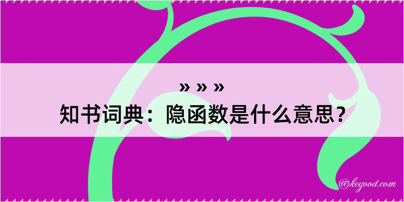 知书词典：隐函数是什么意思？