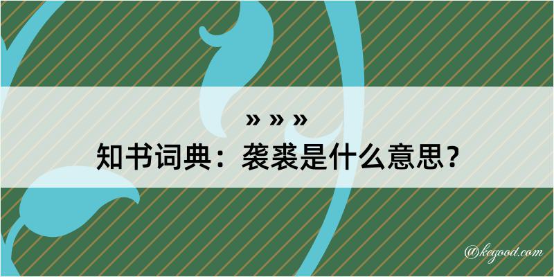 知书词典：袭裘是什么意思？