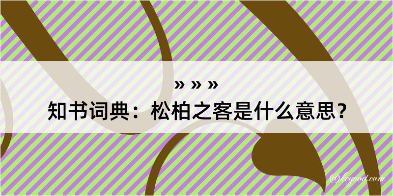 知书词典：松柏之客是什么意思？