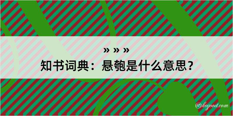 知书词典：悬匏是什么意思？