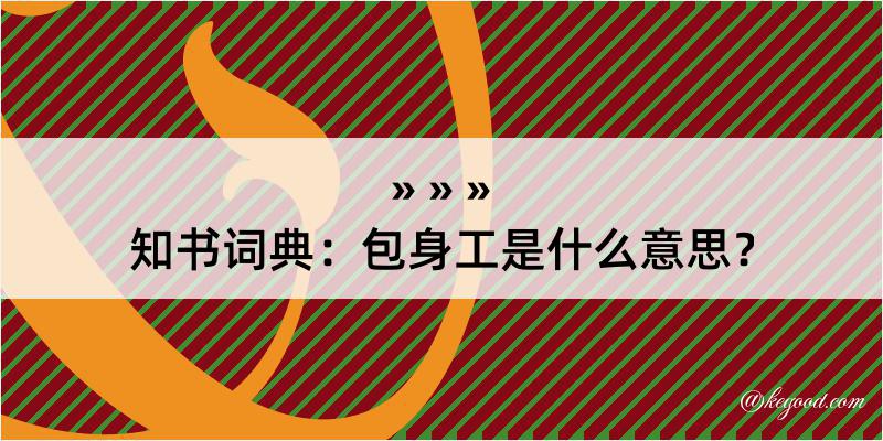 知书词典：包身工是什么意思？