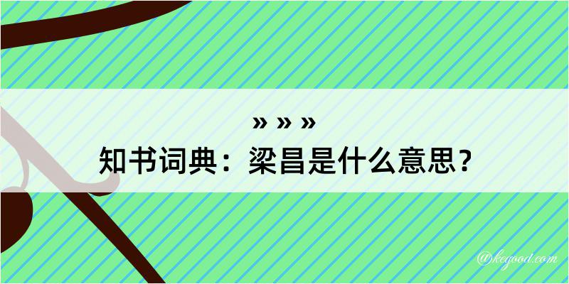 知书词典：梁昌是什么意思？