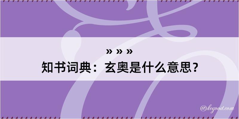 知书词典：玄奥是什么意思？