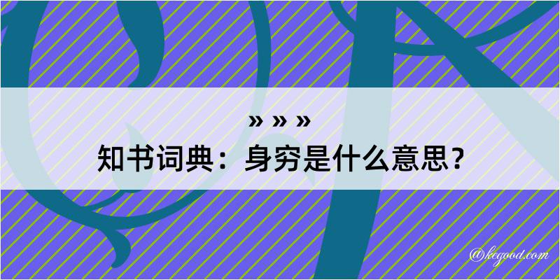 知书词典：身穷是什么意思？