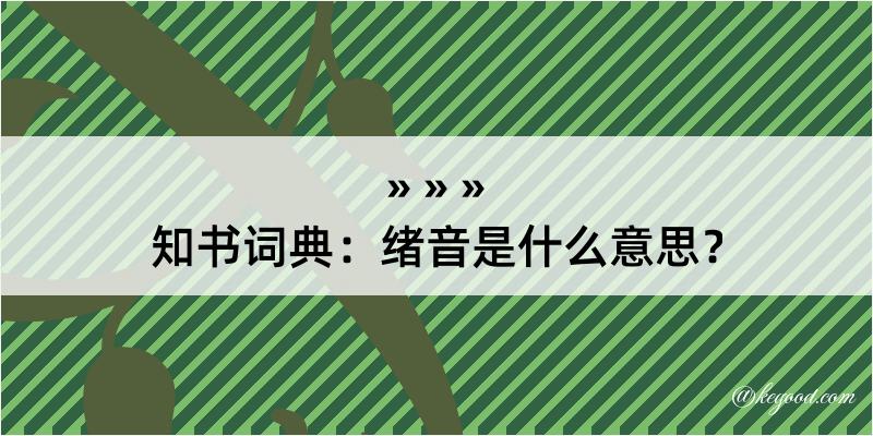 知书词典：绪音是什么意思？