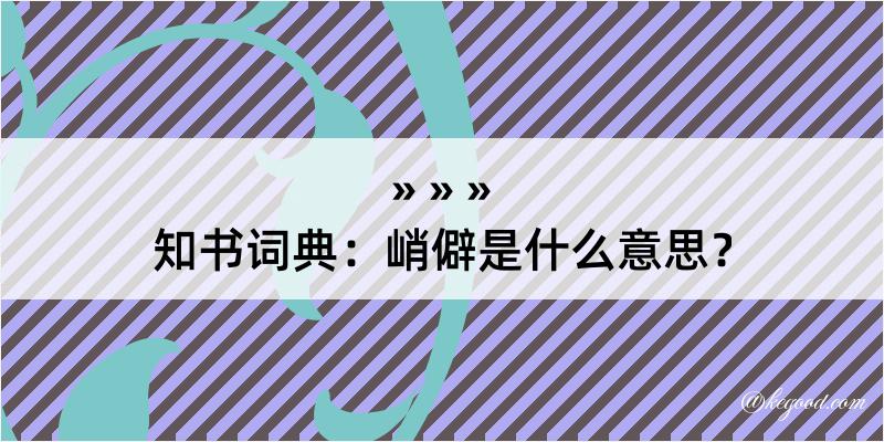 知书词典：峭僻是什么意思？