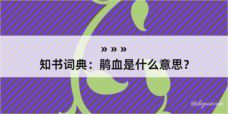 知书词典：鹃血是什么意思？