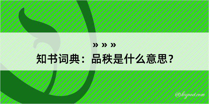 知书词典：品秩是什么意思？