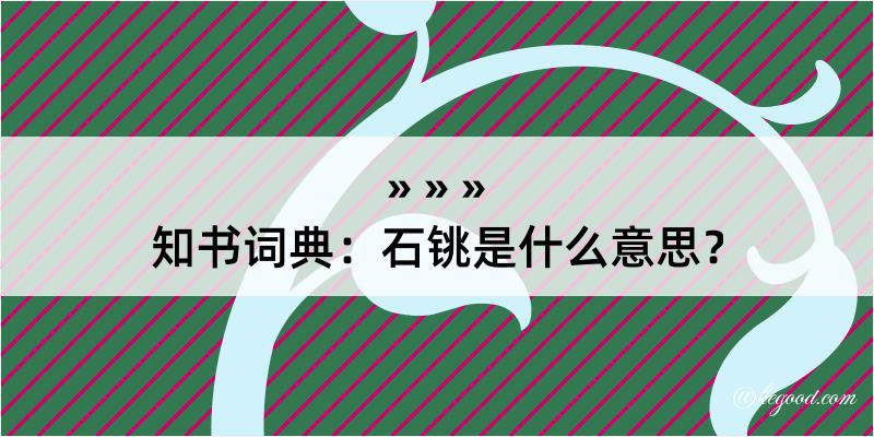 知书词典：石铫是什么意思？