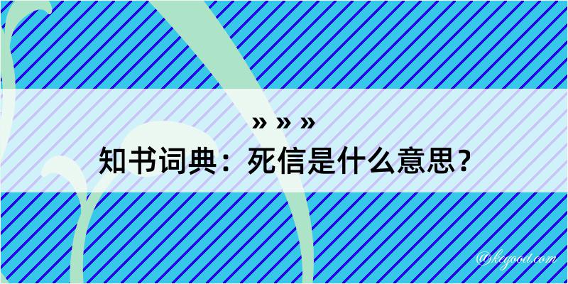 知书词典：死信是什么意思？